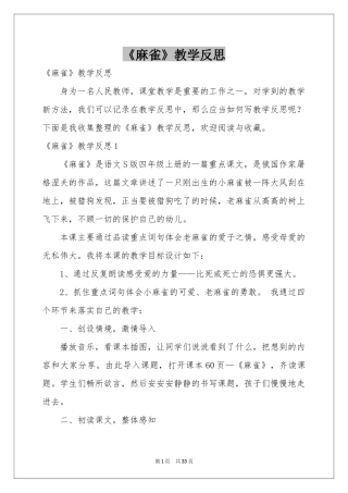 《麻雀》教学反思