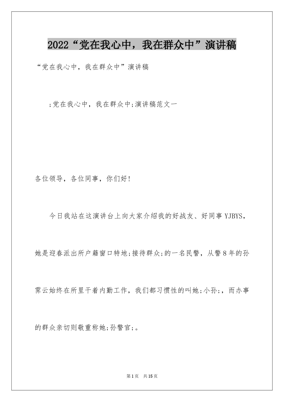 2024“党在我心中，我在群众中”演讲稿_第1页