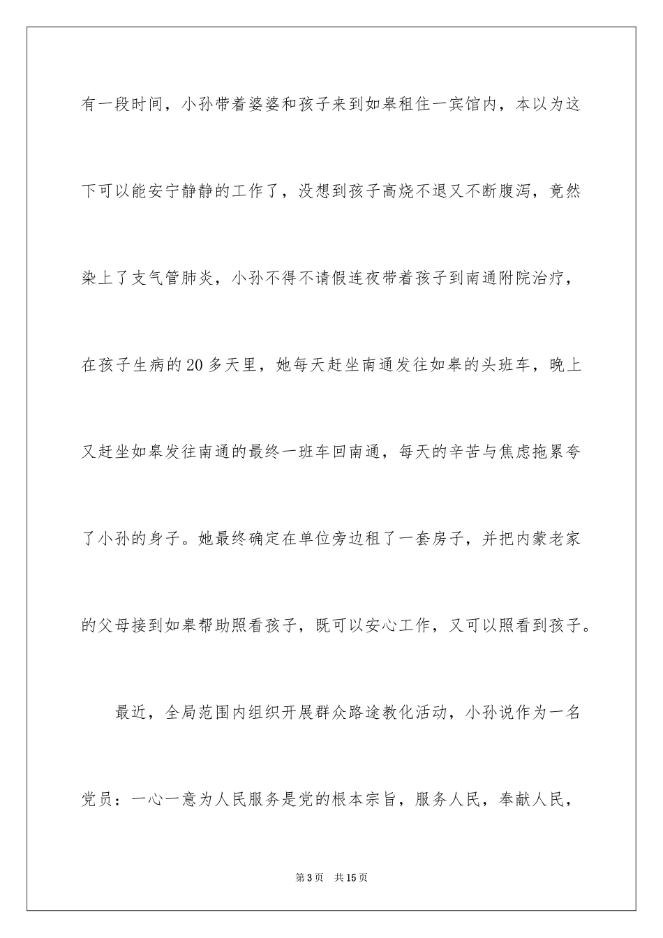 2024“党在我心中，我在群众中”演讲稿_第3页