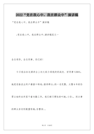 2024“党在我心中，我在群众中”演讲稿