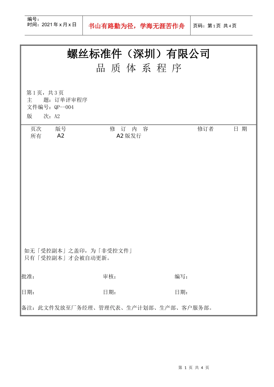 螺丝有限公司ISO90001范本--订单评审程序（DOC）_第1页