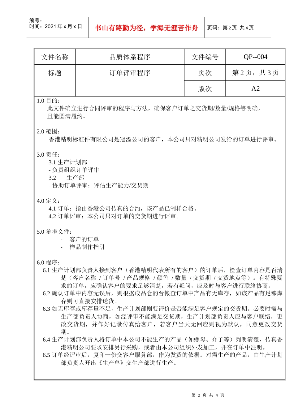 螺丝有限公司ISO90001范本--订单评审程序（DOC）_第2页