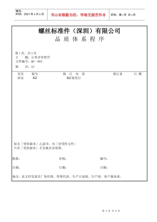 螺丝有限公司ISO90001范本--订单评审程序（DOC）