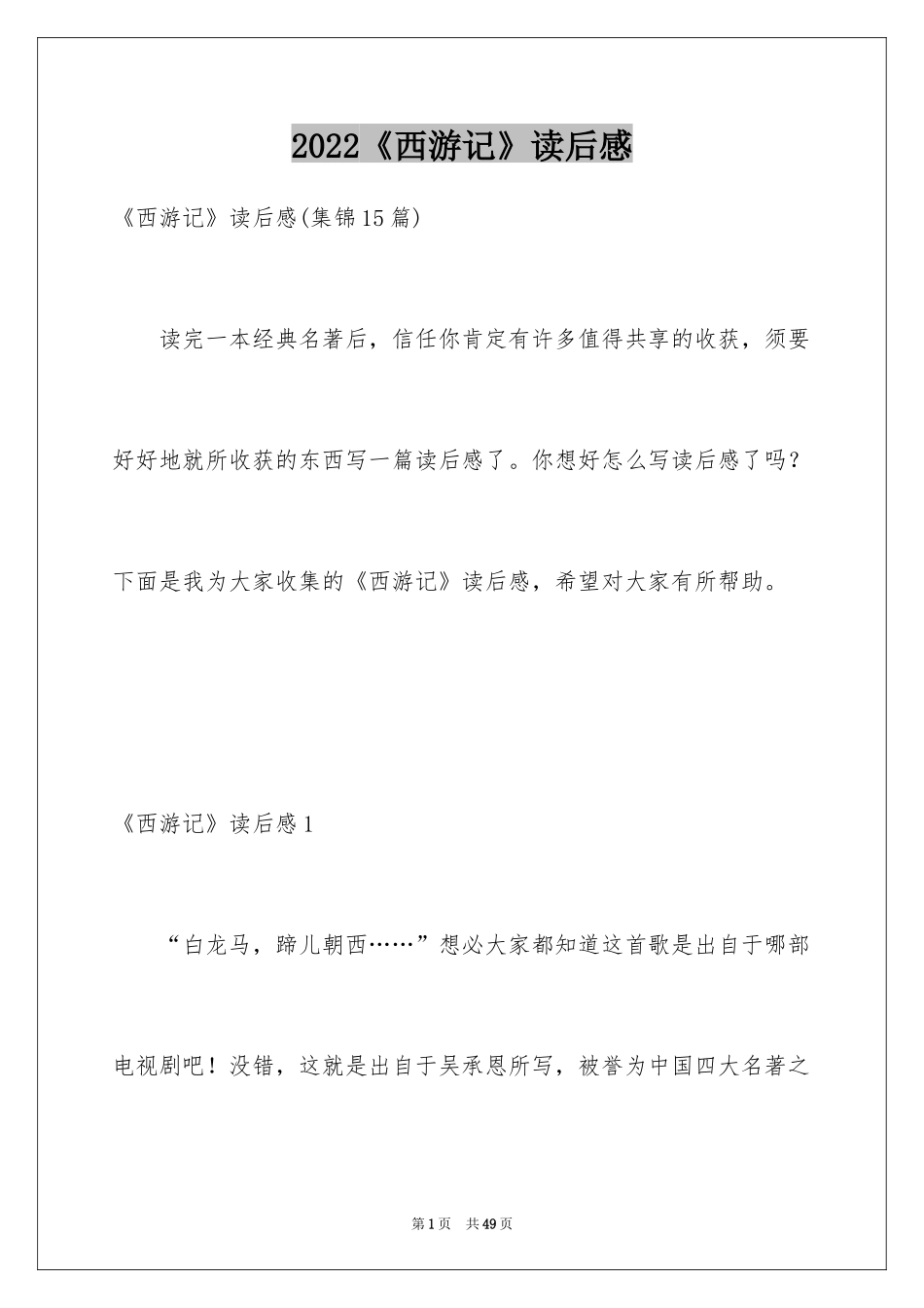 2024《西游记》读后感_115_第1页