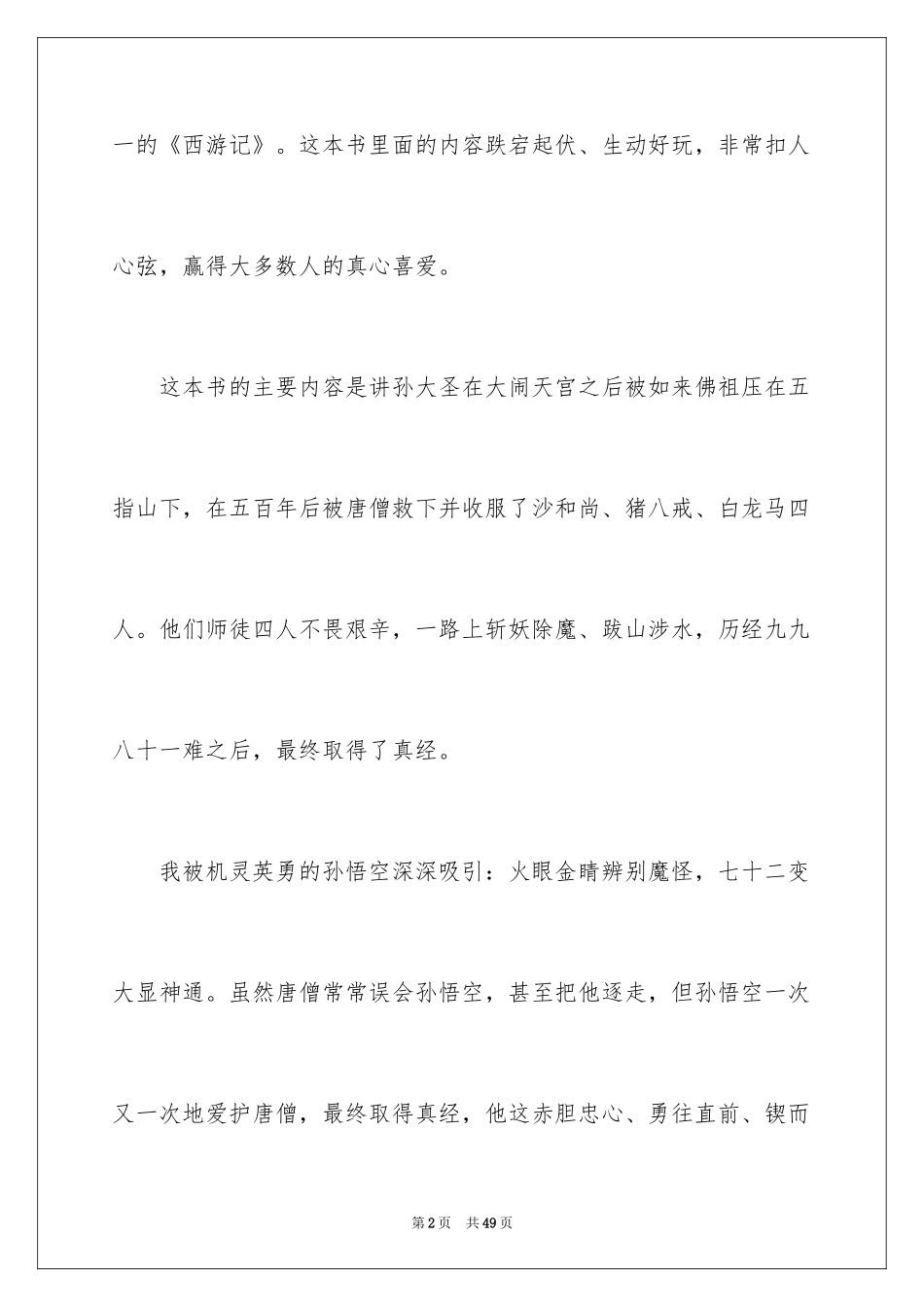 2024《西游记》读后感_115_第2页