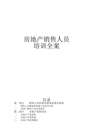 房地产销售人员培训全案