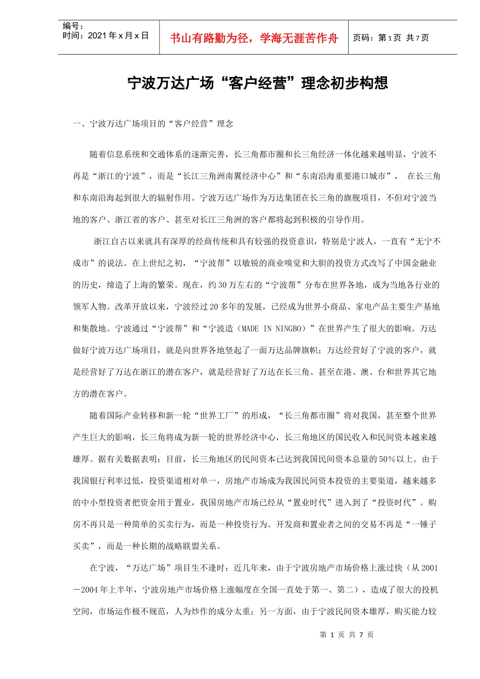 某广场客户经营理念初步构想_第1页