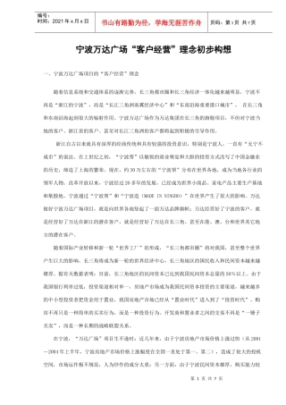 某广场客户经营理念初步构想