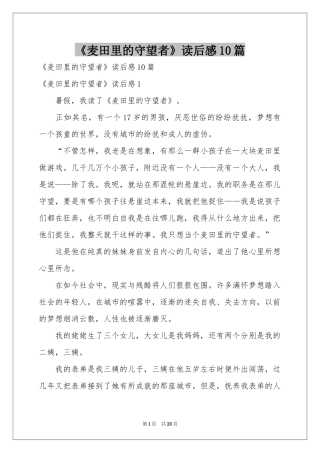 《麦田里的守望者》读后感10篇