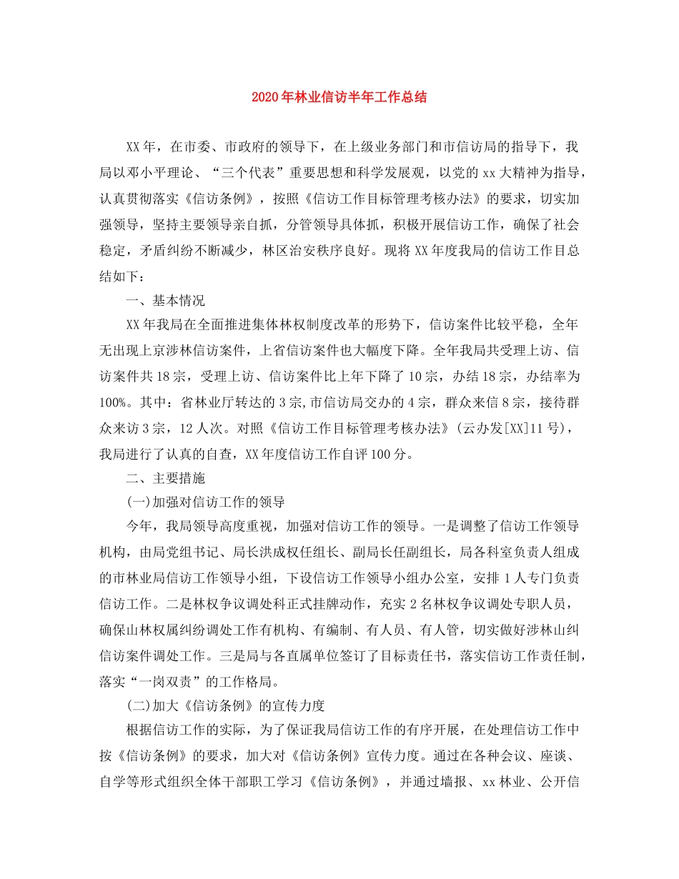 2020年林业信访半年工作总结 _第1页