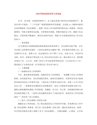 2020年林业信访半年工作总结 