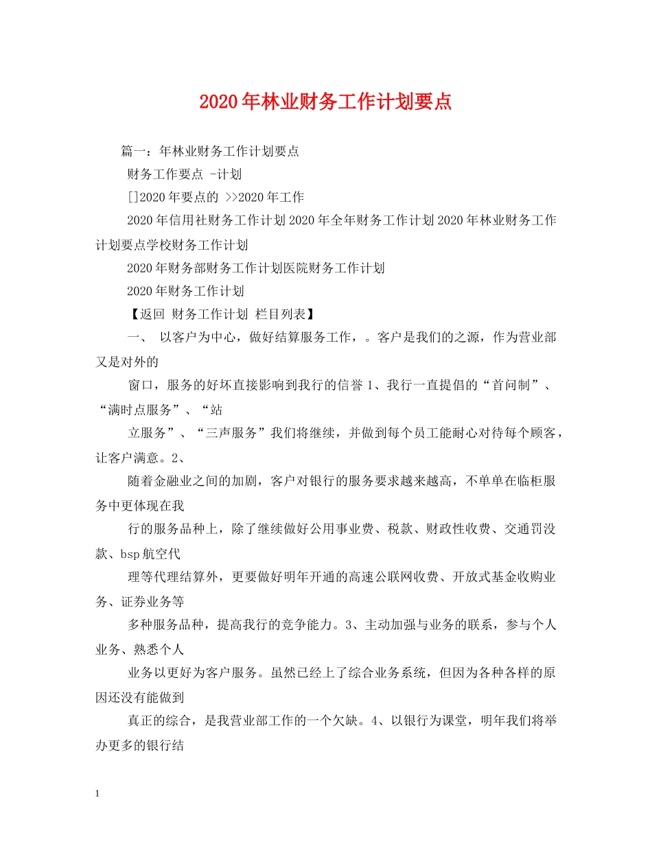 2020年林业财务工作计划要点 _第1页