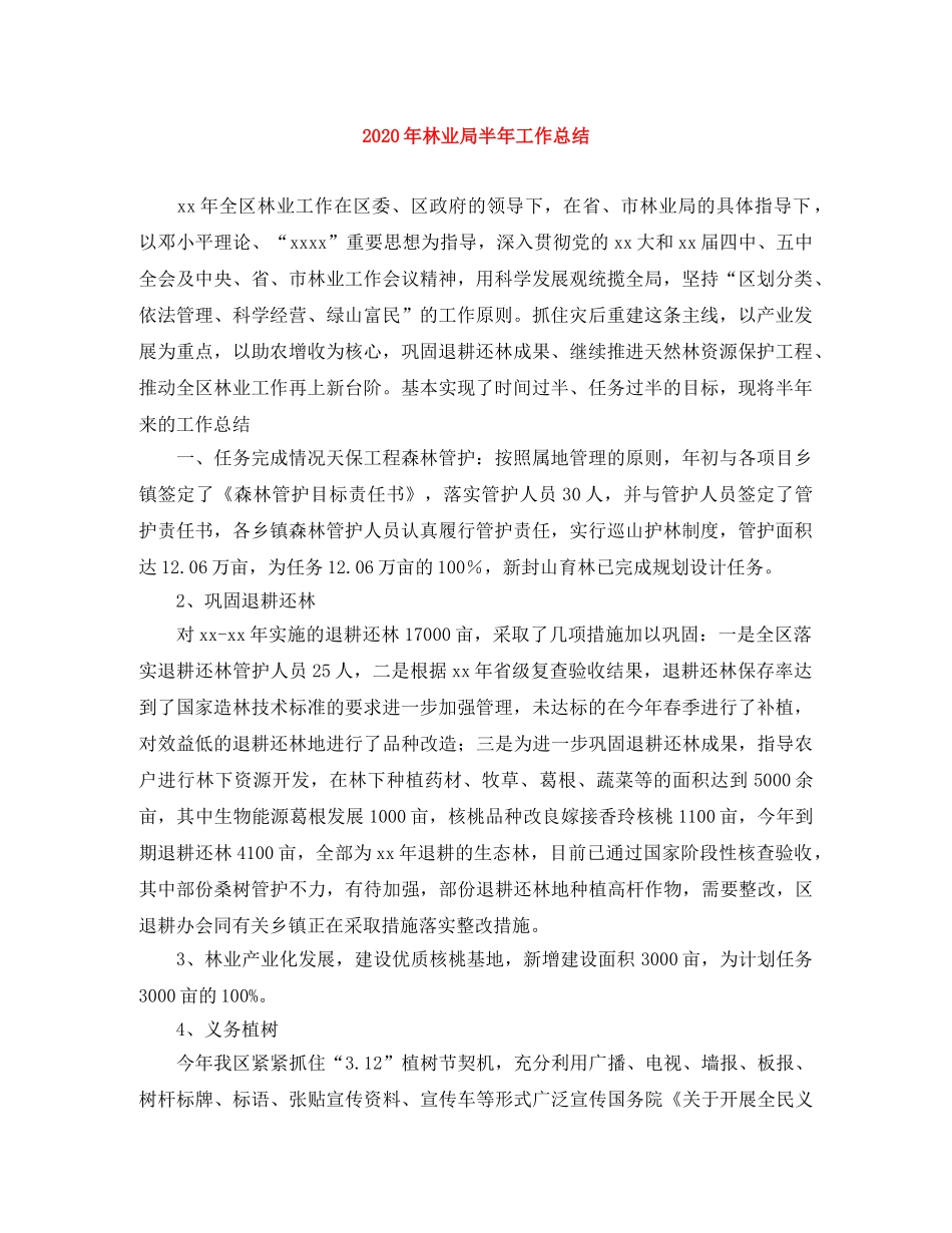 2020年林业局半年工作总结 _第1页
