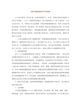 2020年林业局半年工作总结 