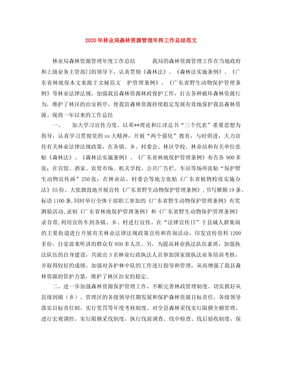 2020年林业局森林资源管理年终工作总结范文 _第1页