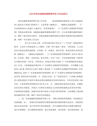 2020年林业局森林资源管理年终工作总结范文 