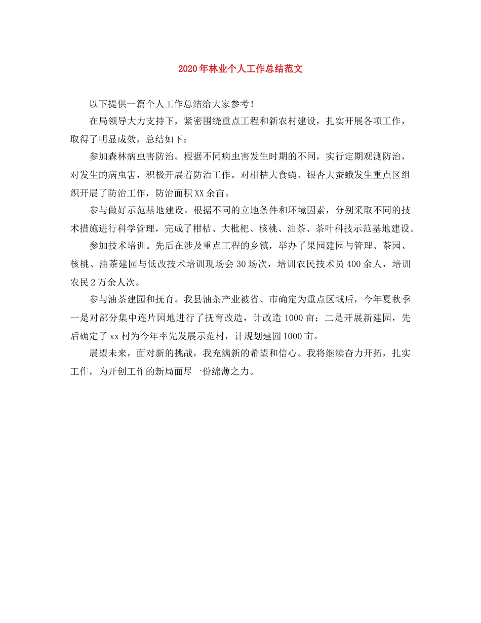 2020年林业个人工作总结范文 _第1页