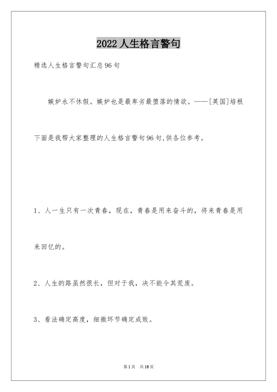 2024人生格言警句_141_第1页