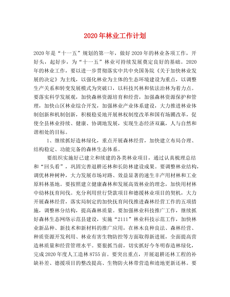2020年林业工作计划 _第1页