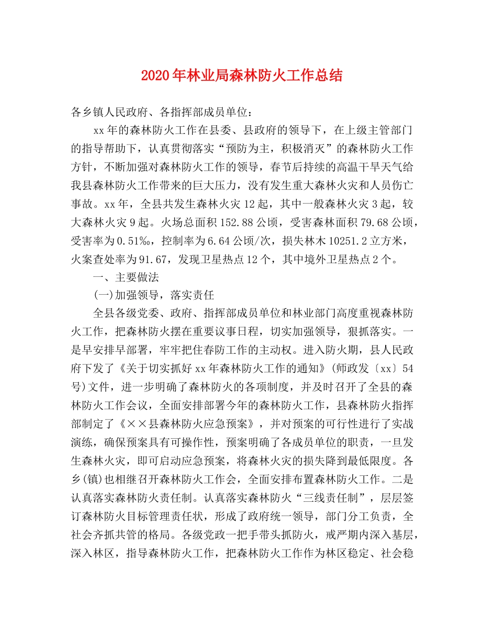 2020年林业局森林防火工作总结 _第1页