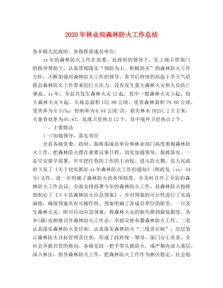 2020年林业局森林防火工作总结 