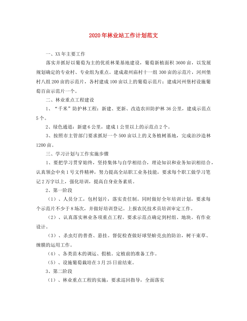 2020年林业站工作计划范文 _第1页