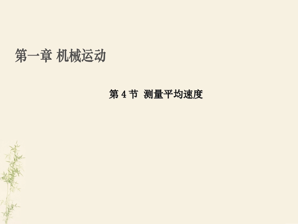 测量平均速度 _第1页