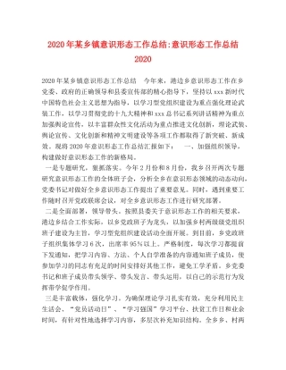 2020年某乡镇意识形态工作总结-意识形态工作总结2020 