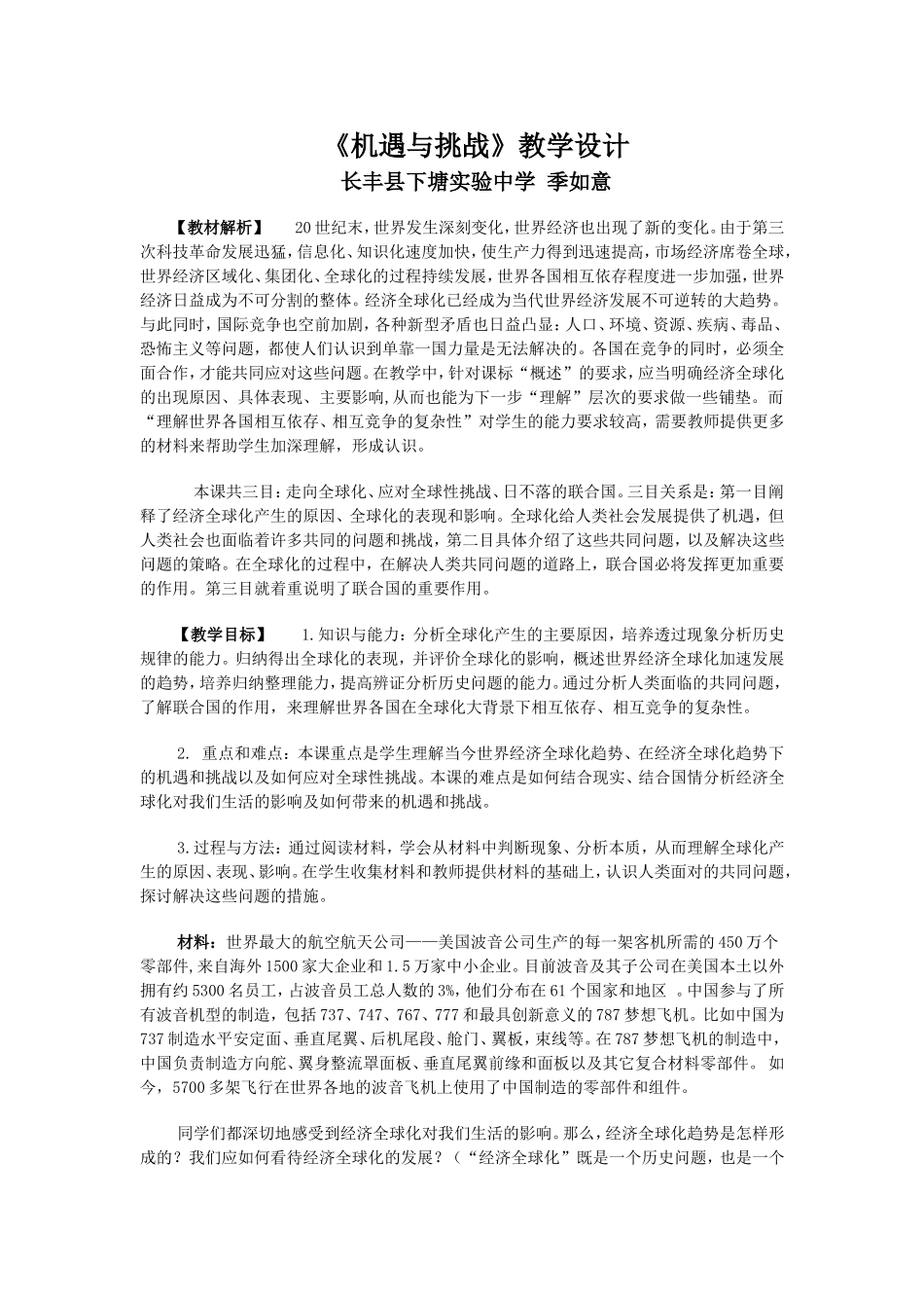 《机遇与挑战》教学设计-季如意_第1页