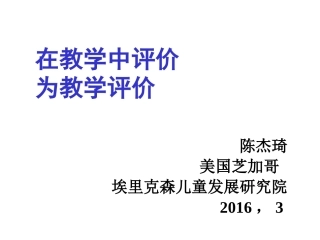 首师大-学前教育质量国际学术报告会-陈杰琦教授讲座内容