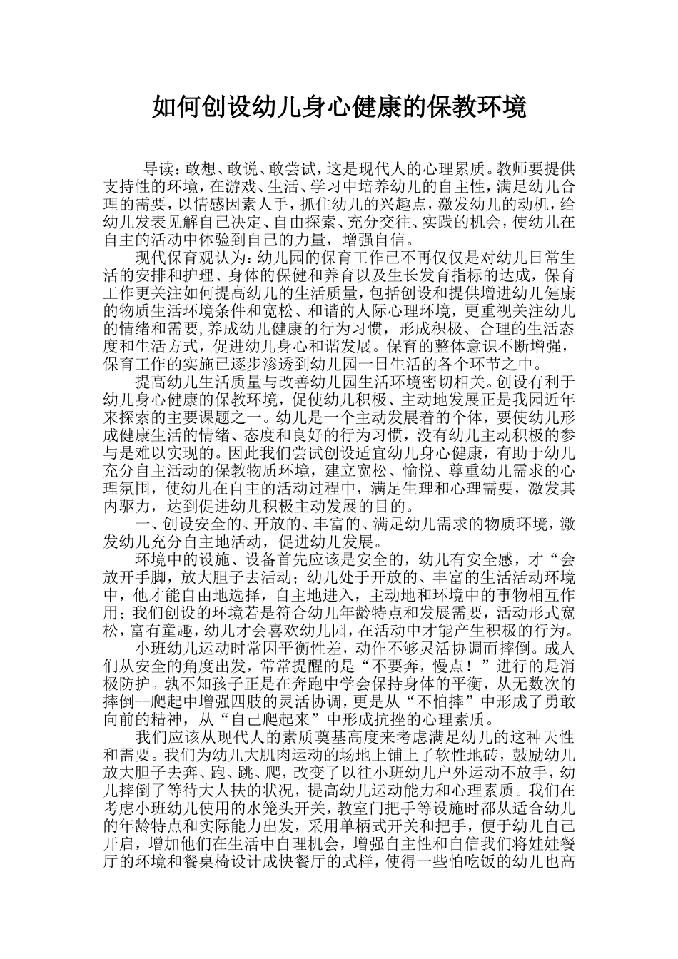 如何创设幼儿身心健康的保教环境_第1页