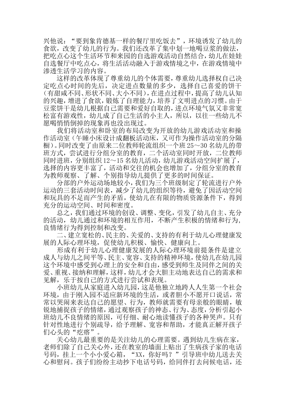 如何创设幼儿身心健康的保教环境_第2页