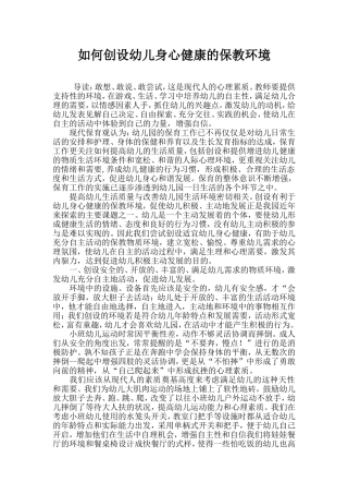 如何创设幼儿身心健康的保教环境