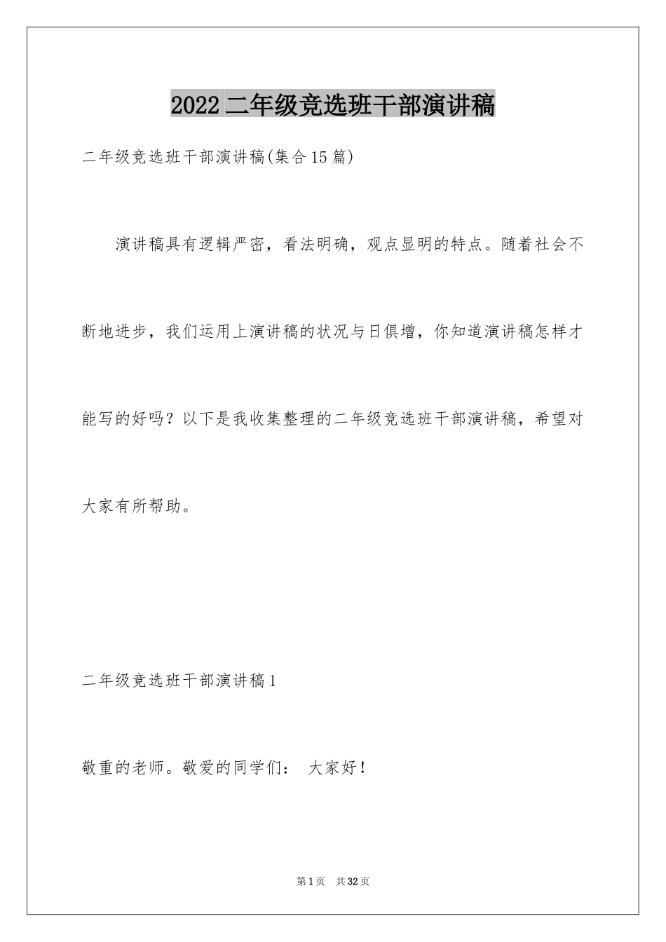 2024二年级竞选班干部演讲稿_4_第1页