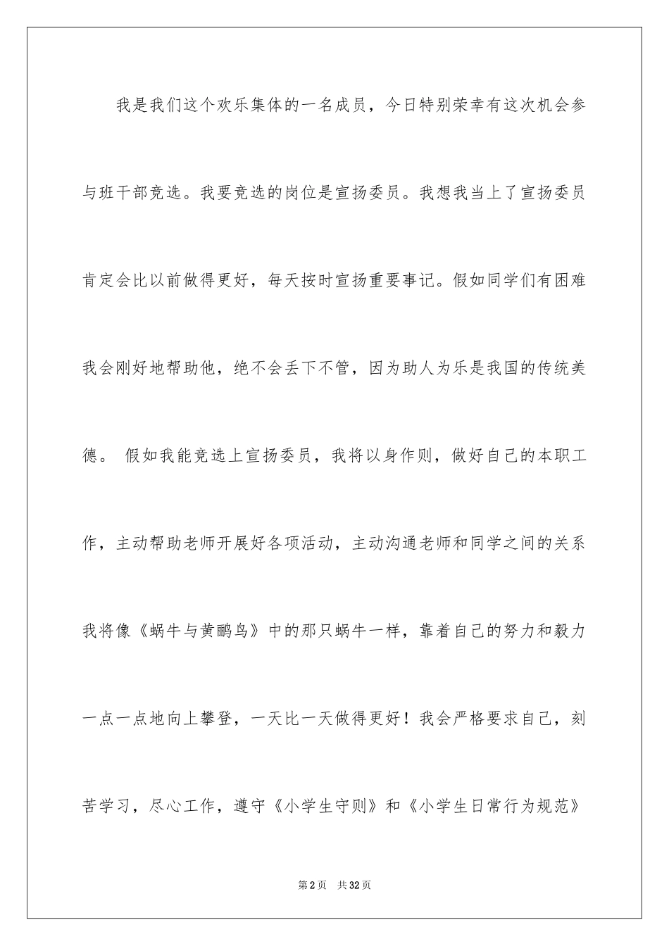 2024二年级竞选班干部演讲稿_4_第2页