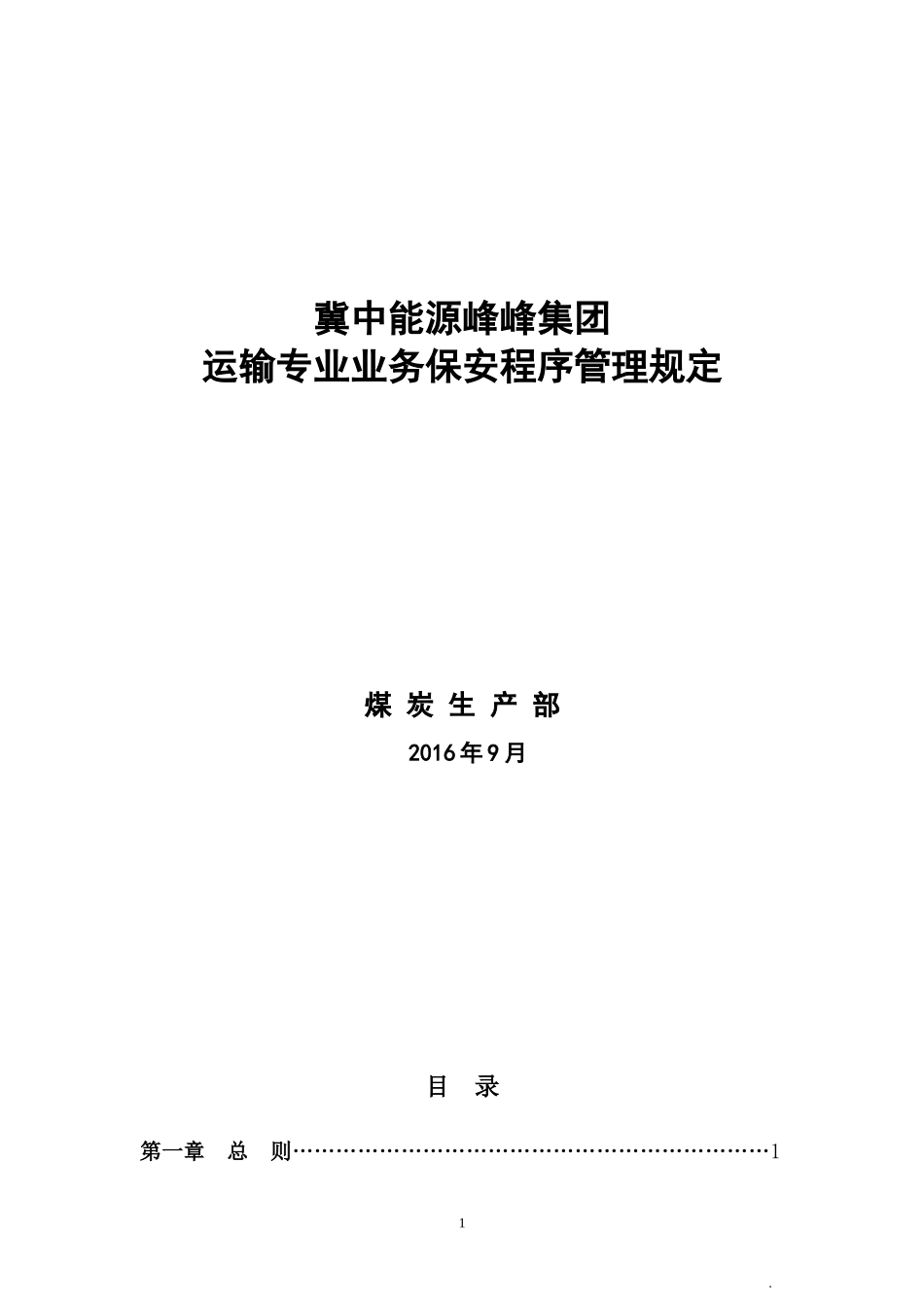 某集团运输专业业务保安程序管理规定_第1页