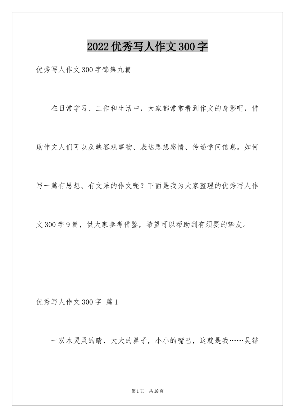 2024优秀写人作文300字_192_第1页