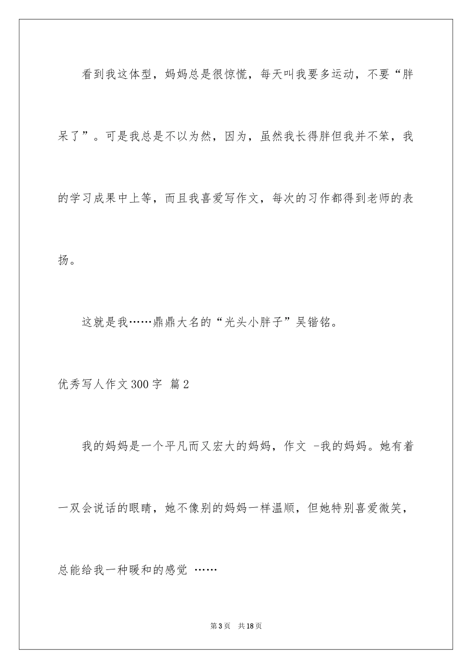 2024优秀写人作文300字_192_第3页