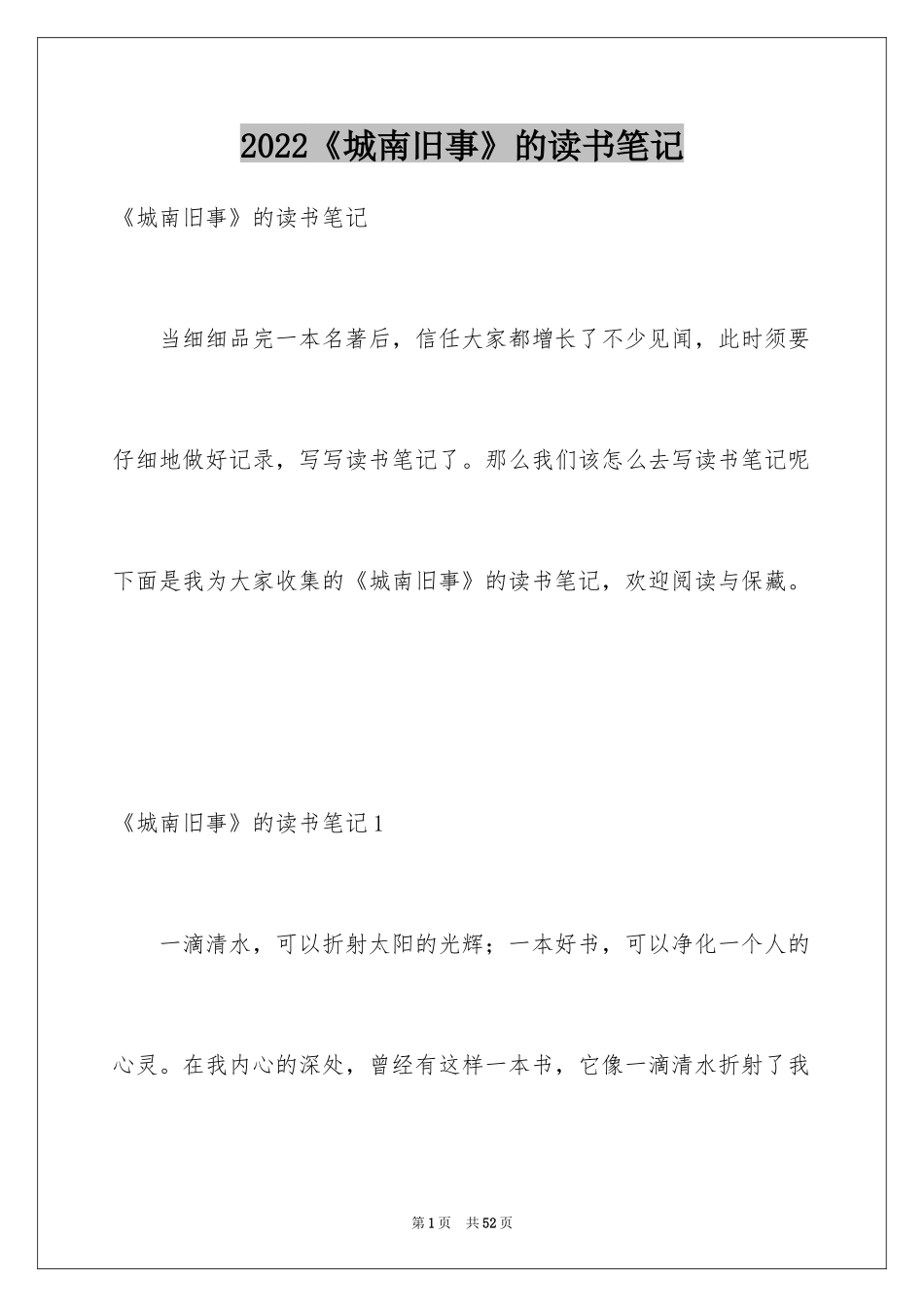 2024《城南旧事》的读书笔记_第1页