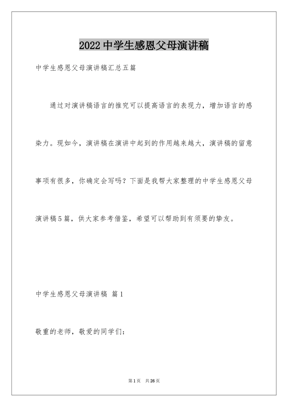 2024中学生感恩父母演讲稿_49_第1页