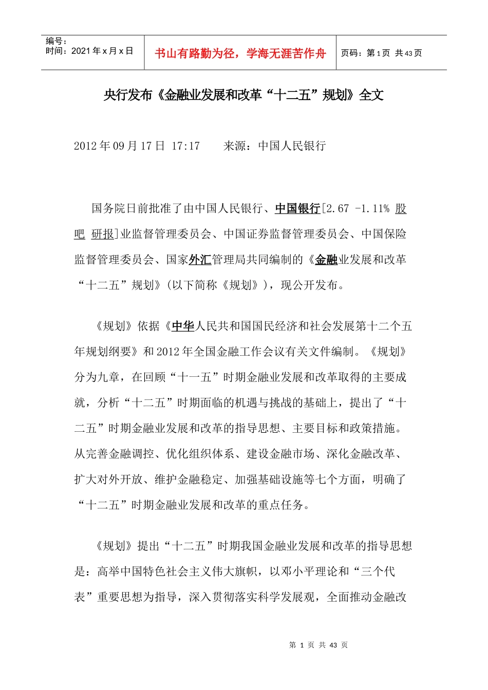 央行发布《金融业发展和改革“十二五”规划》全文_第1页