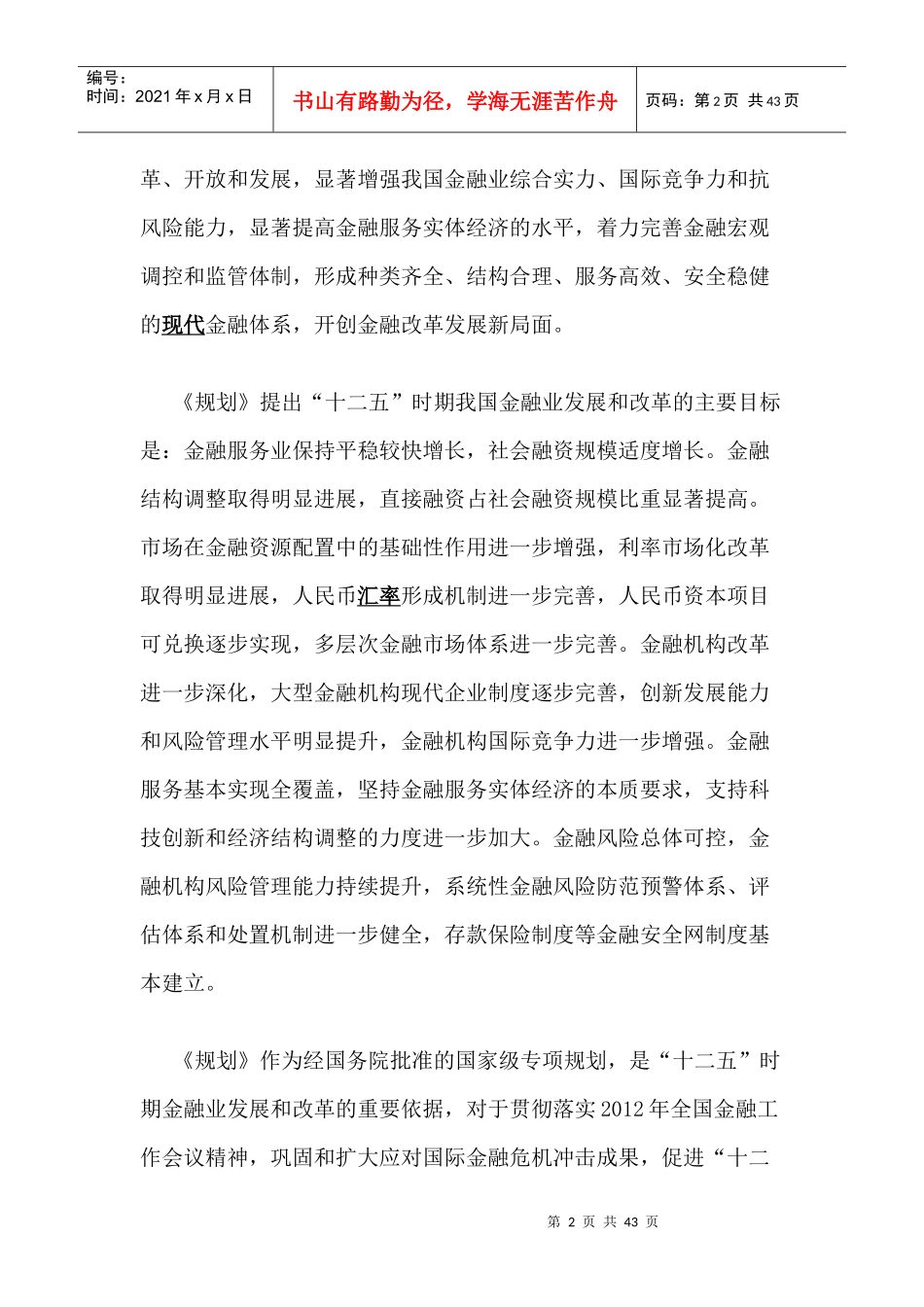 央行发布《金融业发展和改革“十二五”规划》全文_第2页