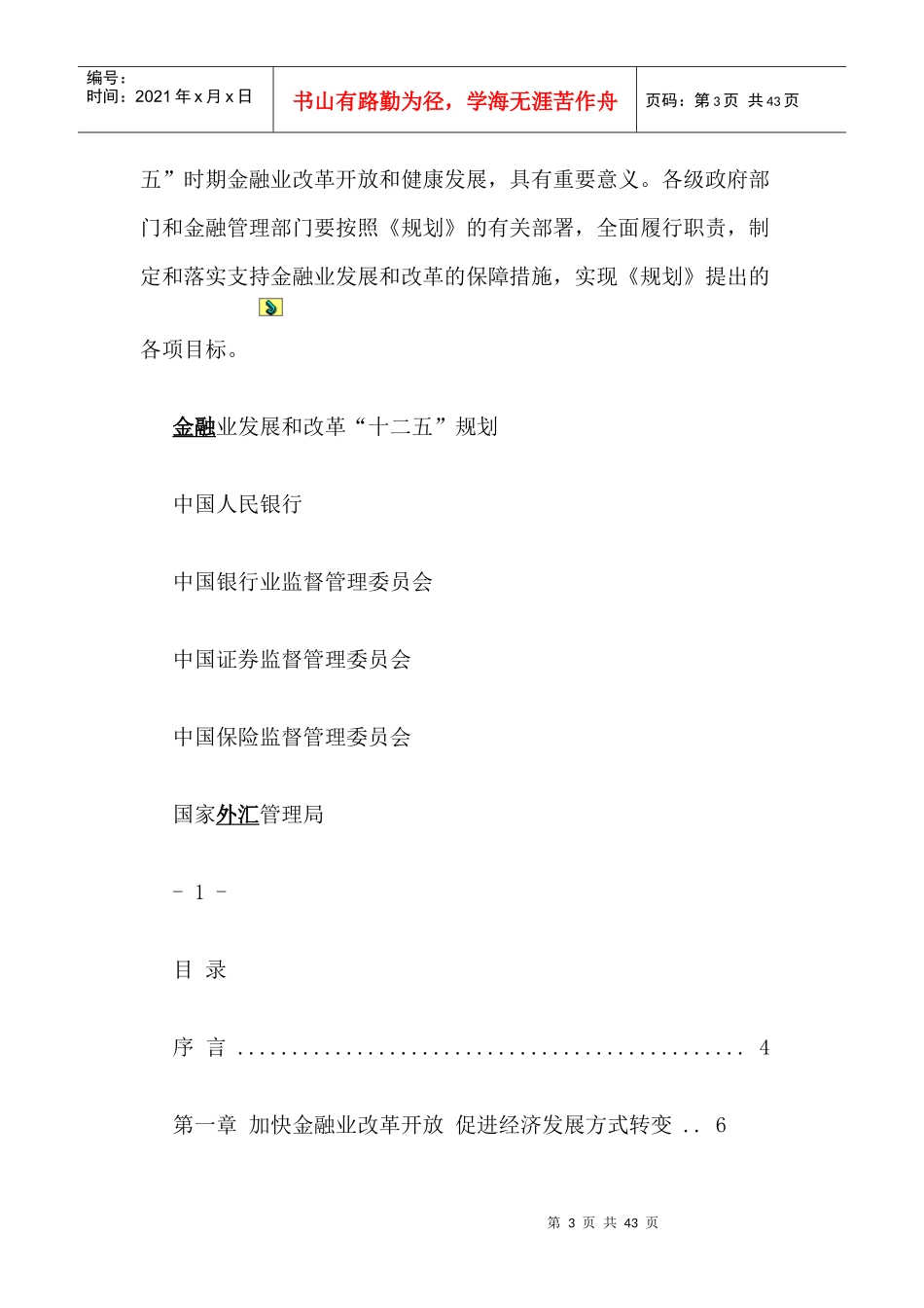 央行发布《金融业发展和改革“十二五”规划》全文_第3页