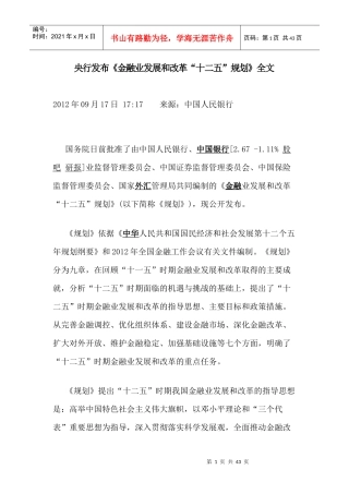 央行发布《金融业发展和改革“十二五”规划》全文