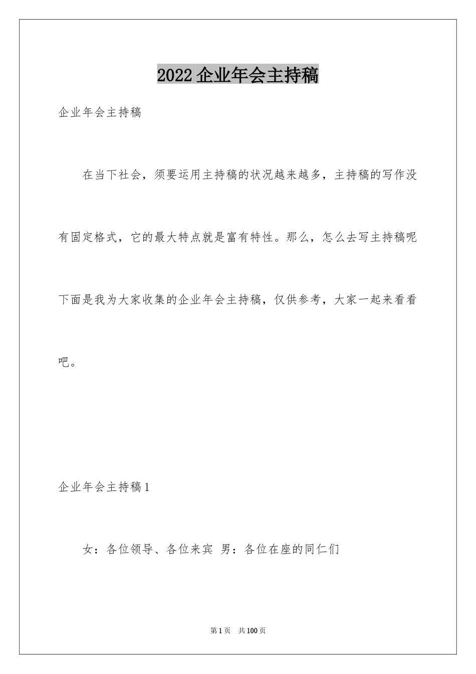 2024企业年会主持稿_6_第1页