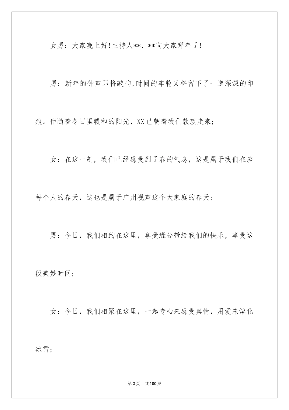 2024企业年会主持稿_6_第2页