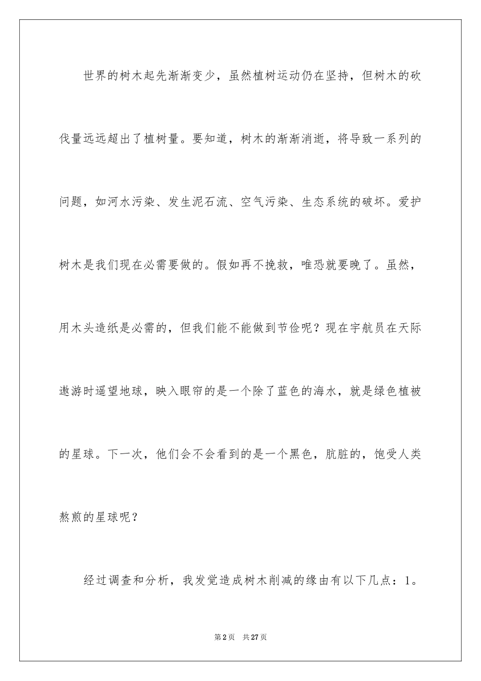 2024保护树木的建议书_41_第2页