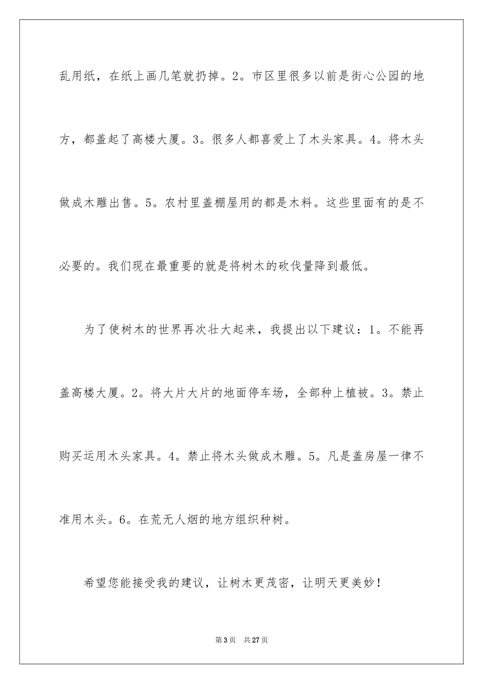 2024保护树木的建议书_41_第3页