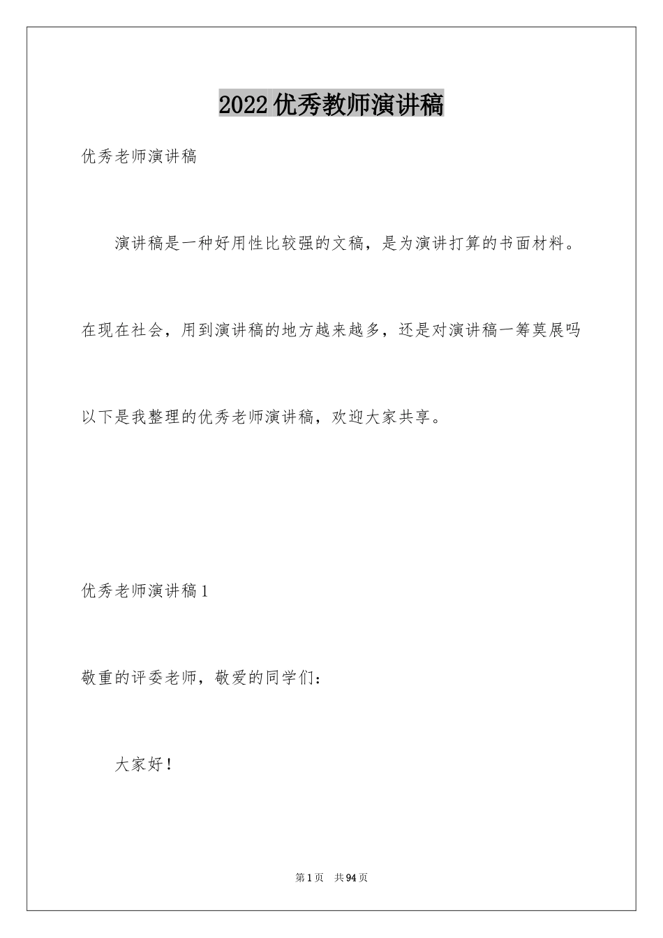 2024优秀教师演讲稿_242_第1页