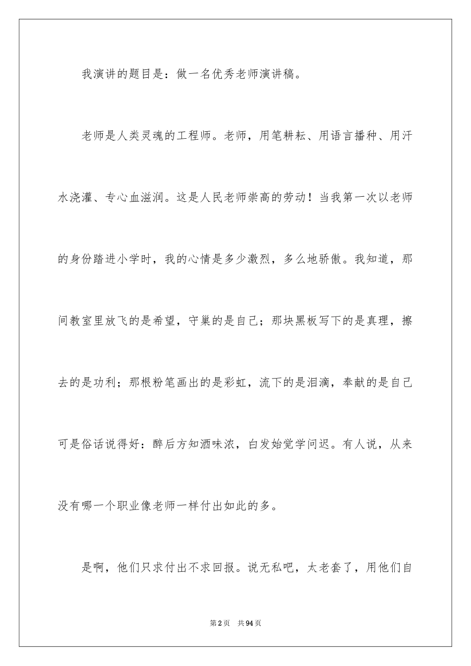 2024优秀教师演讲稿_242_第2页